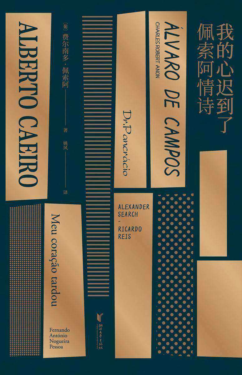 我的心迟到了:佩索阿情诗