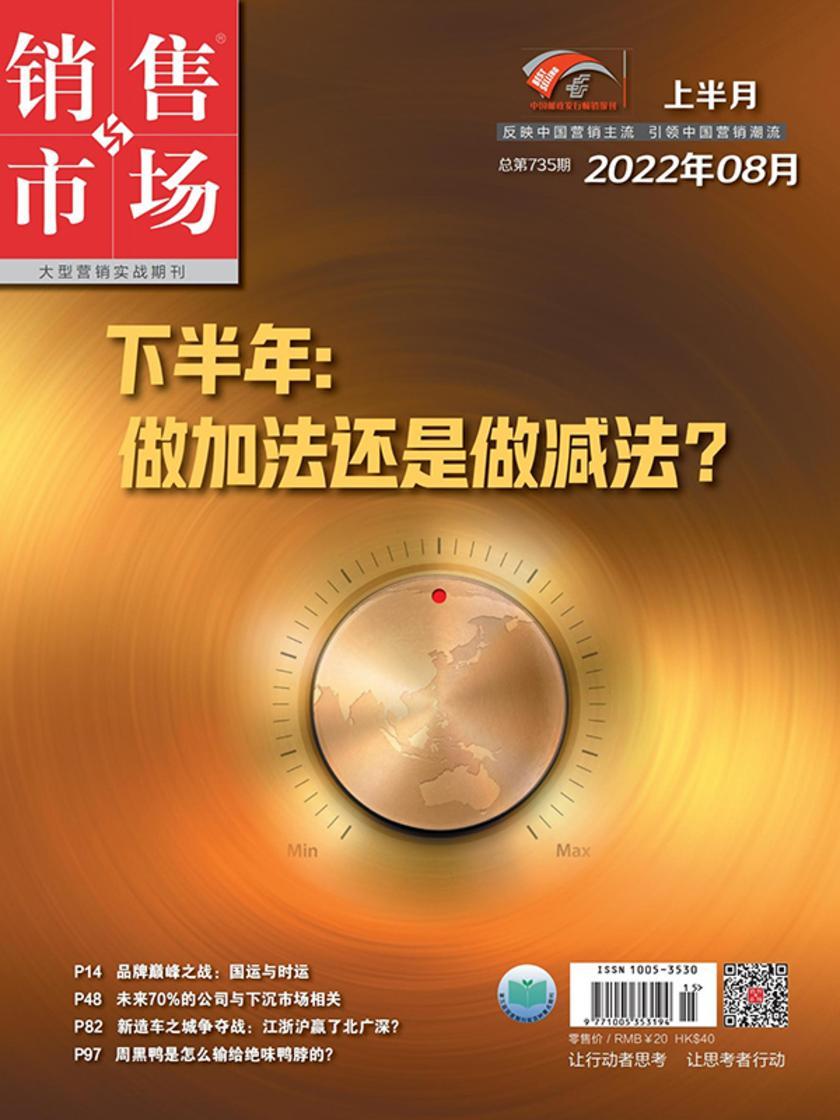 销售与市场(2022年第15期)(电子杂志)