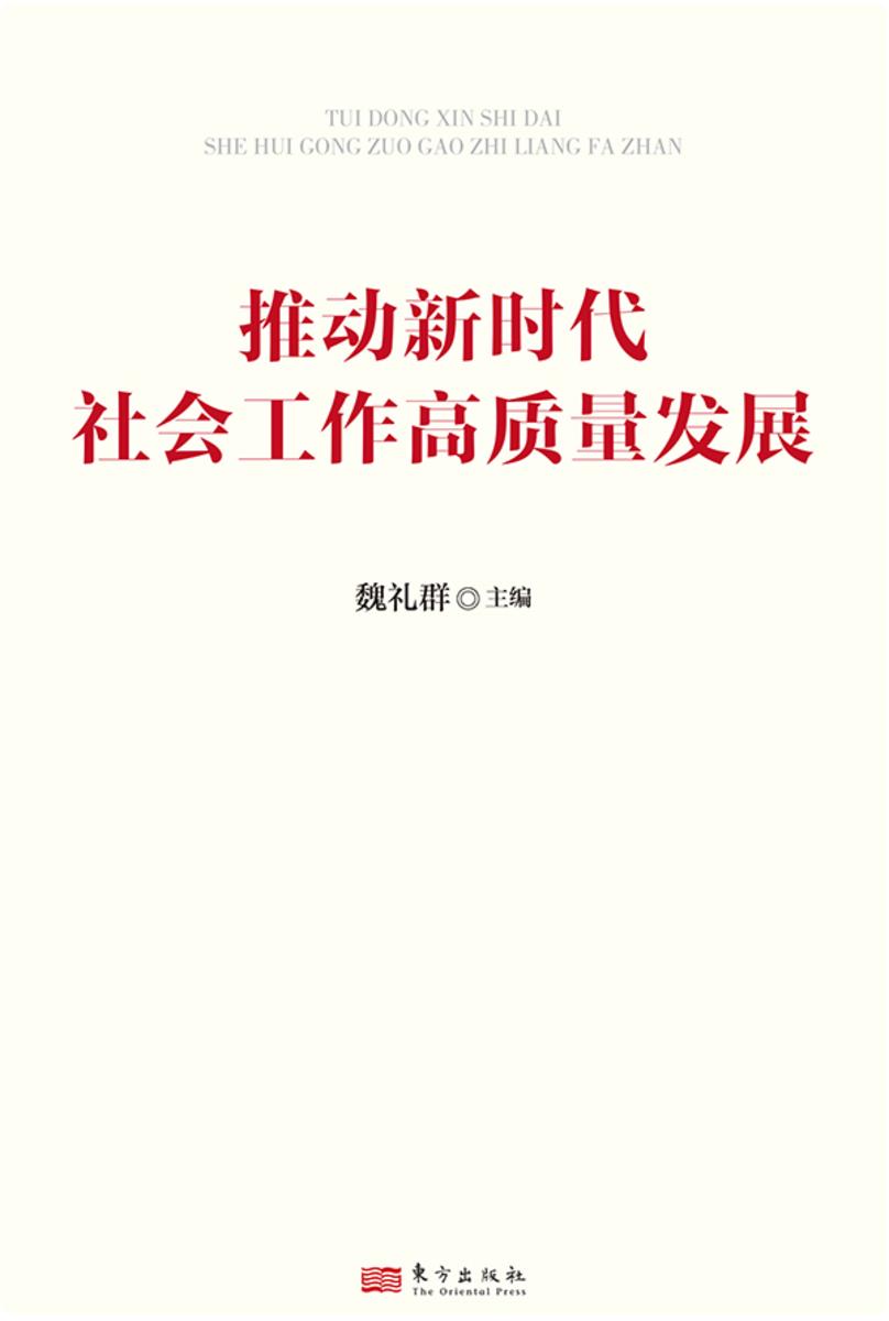 推动新时代社会工作高质量发展
