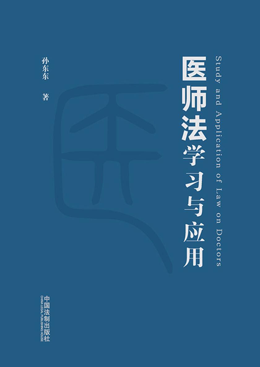 《医师法》学习与应用