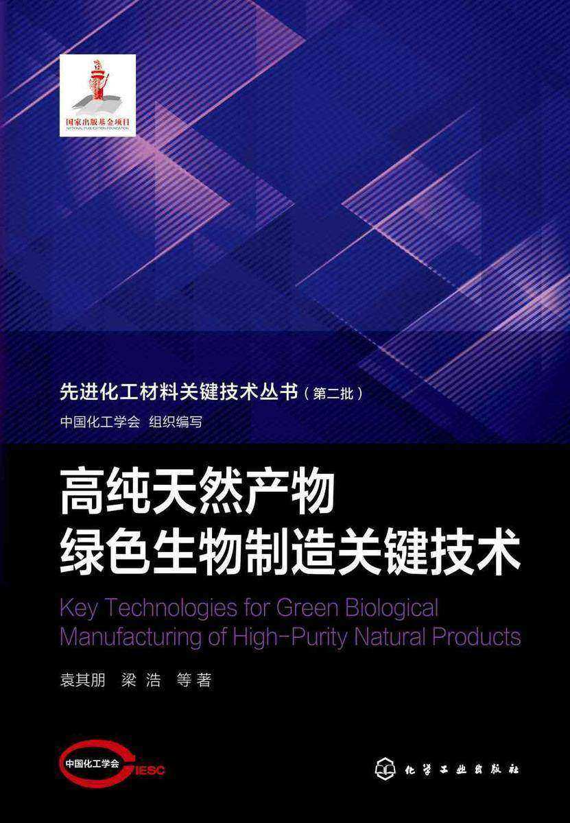 先进化工材料关键技术丛书--高纯天然产物绿色生物制造关键技术