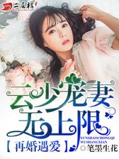 再婚遇爱：云少宠妻无上限