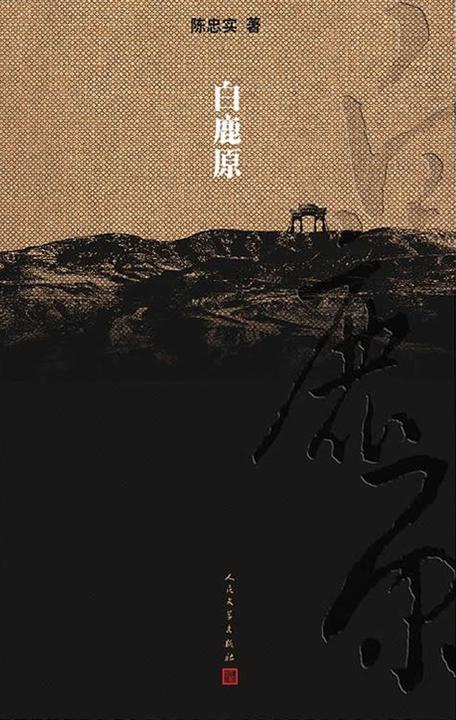 白鹿原