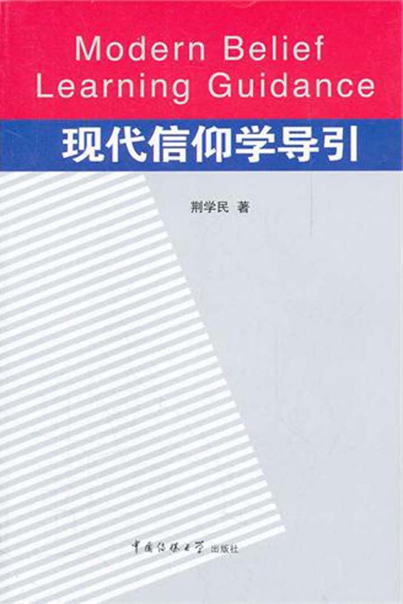现代信仰学导引