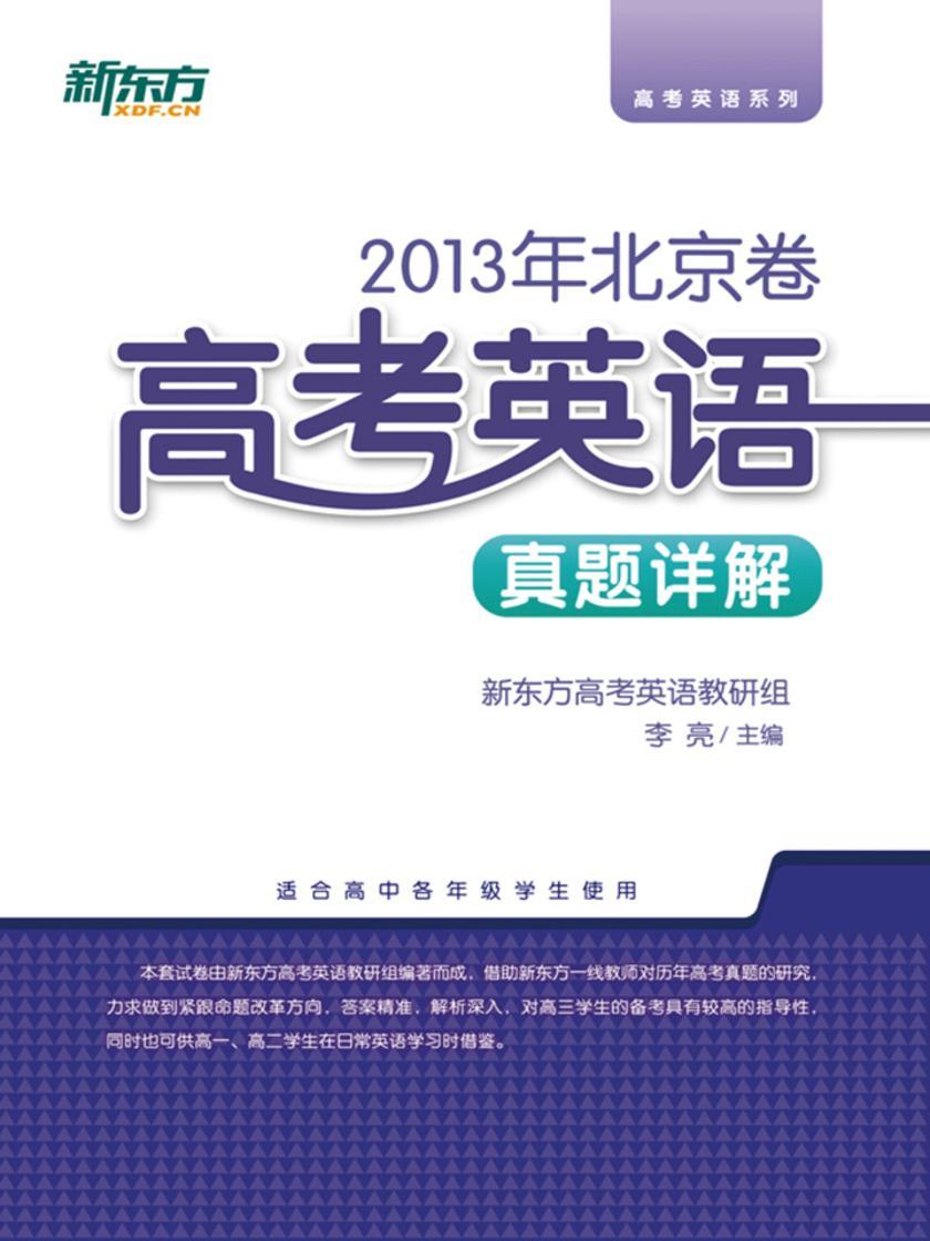 (2013年)北京卷·高考英语真题详解