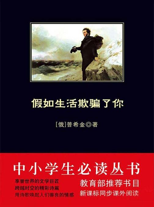 中小学生丛书：假如生活欺骗了你