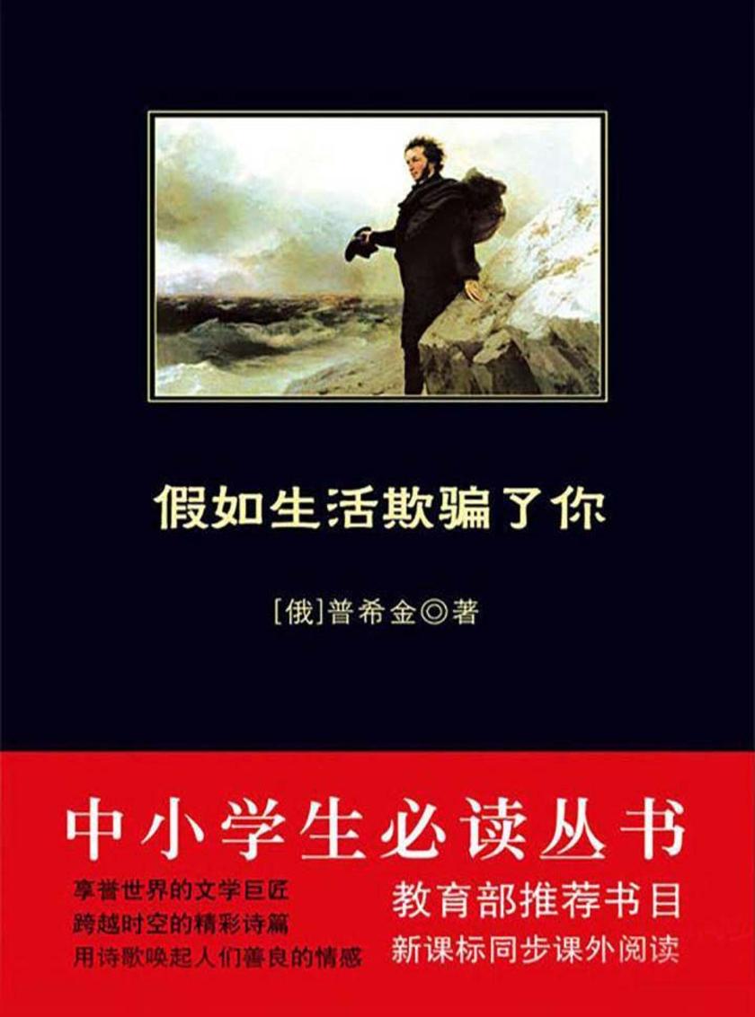 中小学生丛书：假如生活欺骗了你