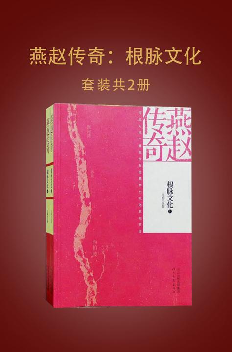 燕赵传奇：根脉文化（套装共2册）