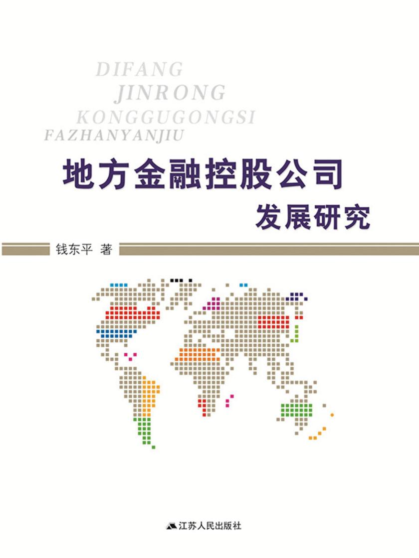 地方金融控股公司发展研究