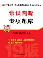 中公2019公务员录用考试专项题库常识判断