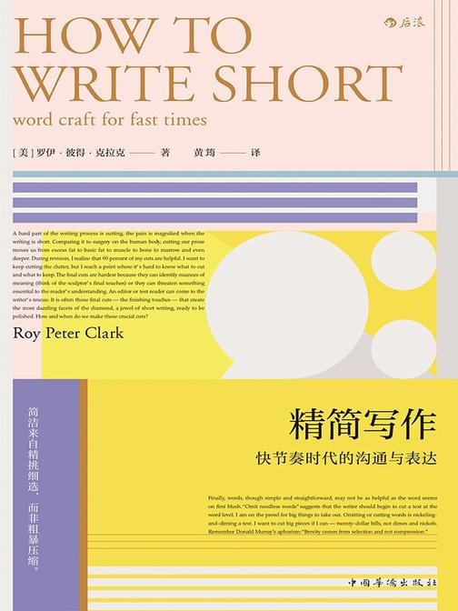 精简写作（“全美写作指导老师”罗伊· 彼得· 克拉克带你深入探寻“短”写作中的表达规律和创意思维，聚焦黄金法则：精简。）