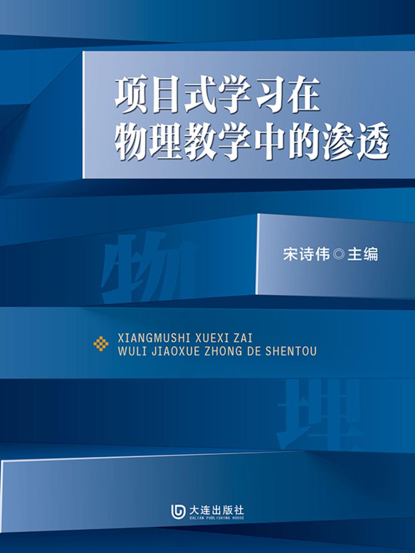 项目式学习在物理教学中的渗透