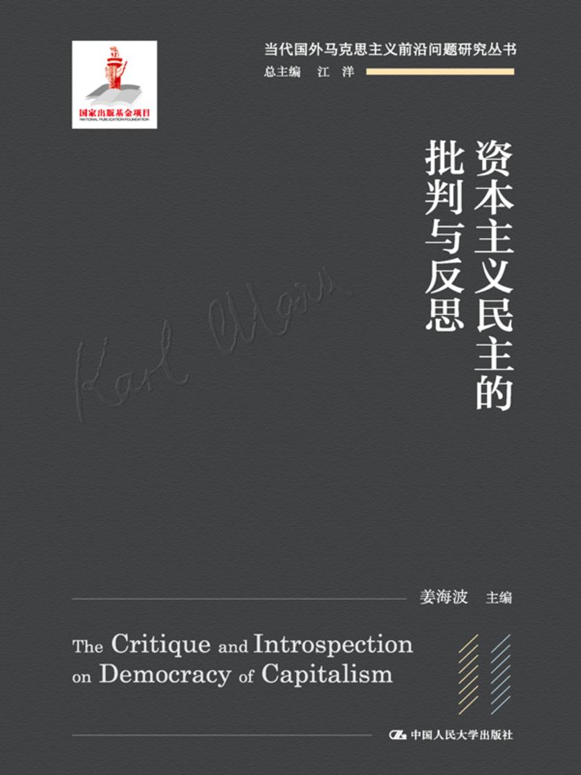 资本主义民主的批判与反思(当代国外马克思主义前沿问题研究丛书;国家出版基金项目)