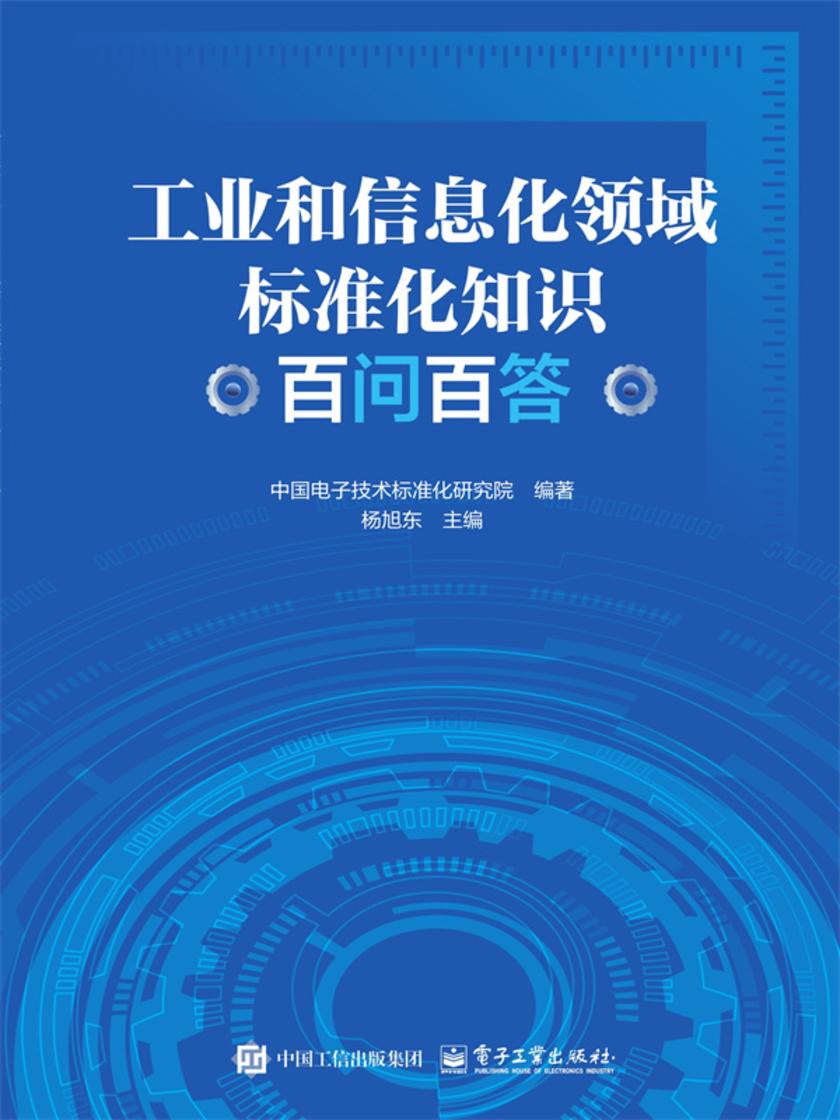 工业和信息化领域标准化知识百问百答