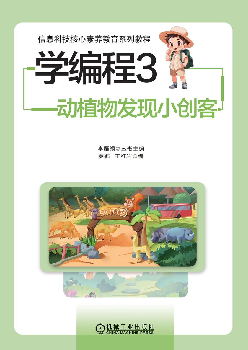 学编程3:动植物发现小创客