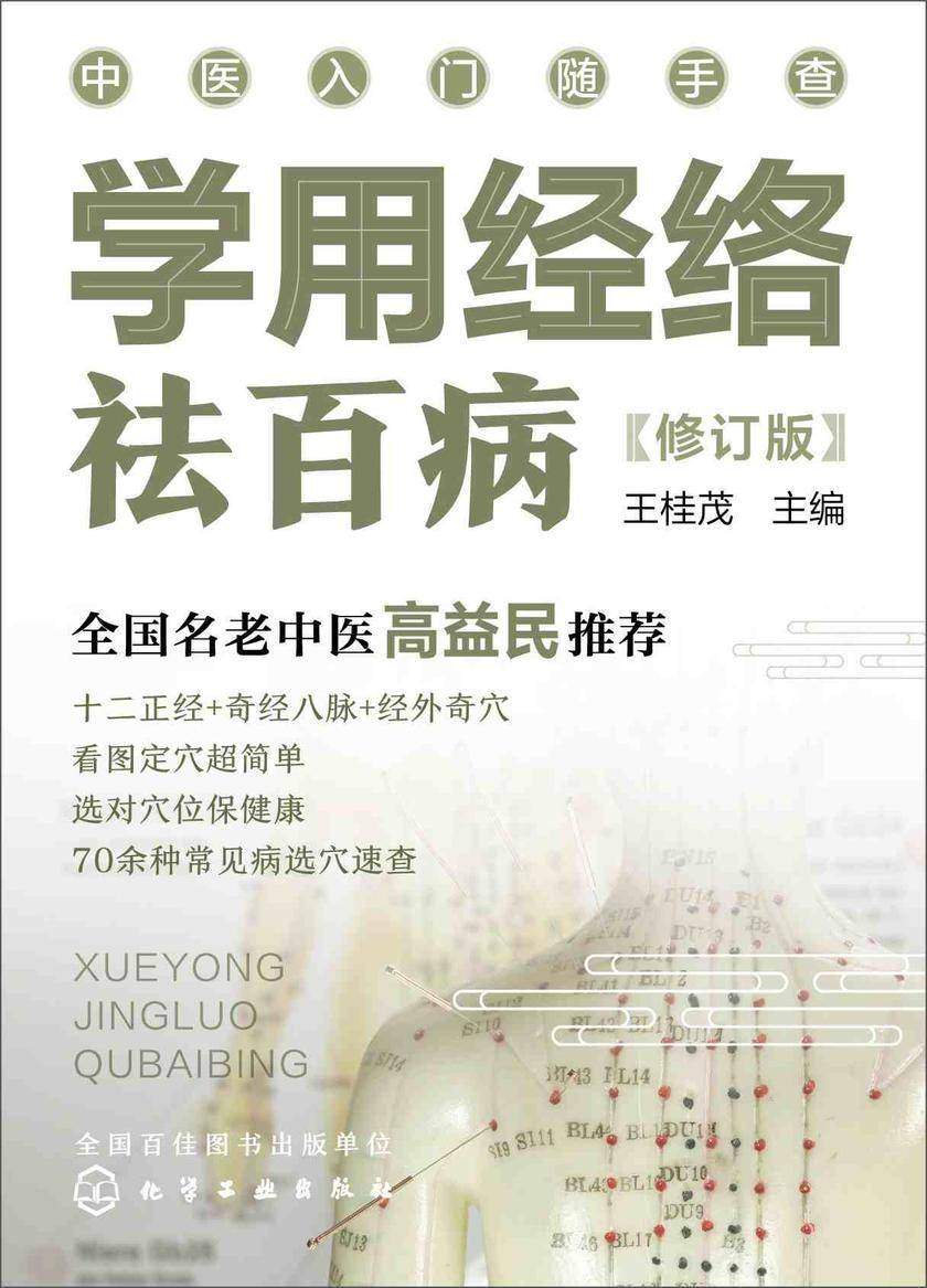 中医入门随手查--学用经络祛百病(修订版)