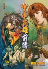 中华英雄前传数码复刻版 第16部(仅适用PC阅读)