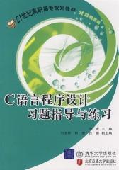 C语言程序设计习题指导与练习(仅适用PC阅读)