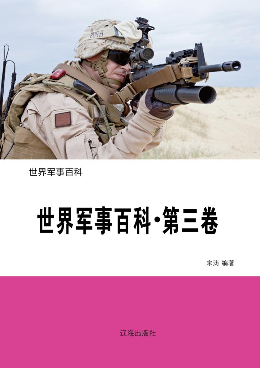 世界军事百科(第三卷)