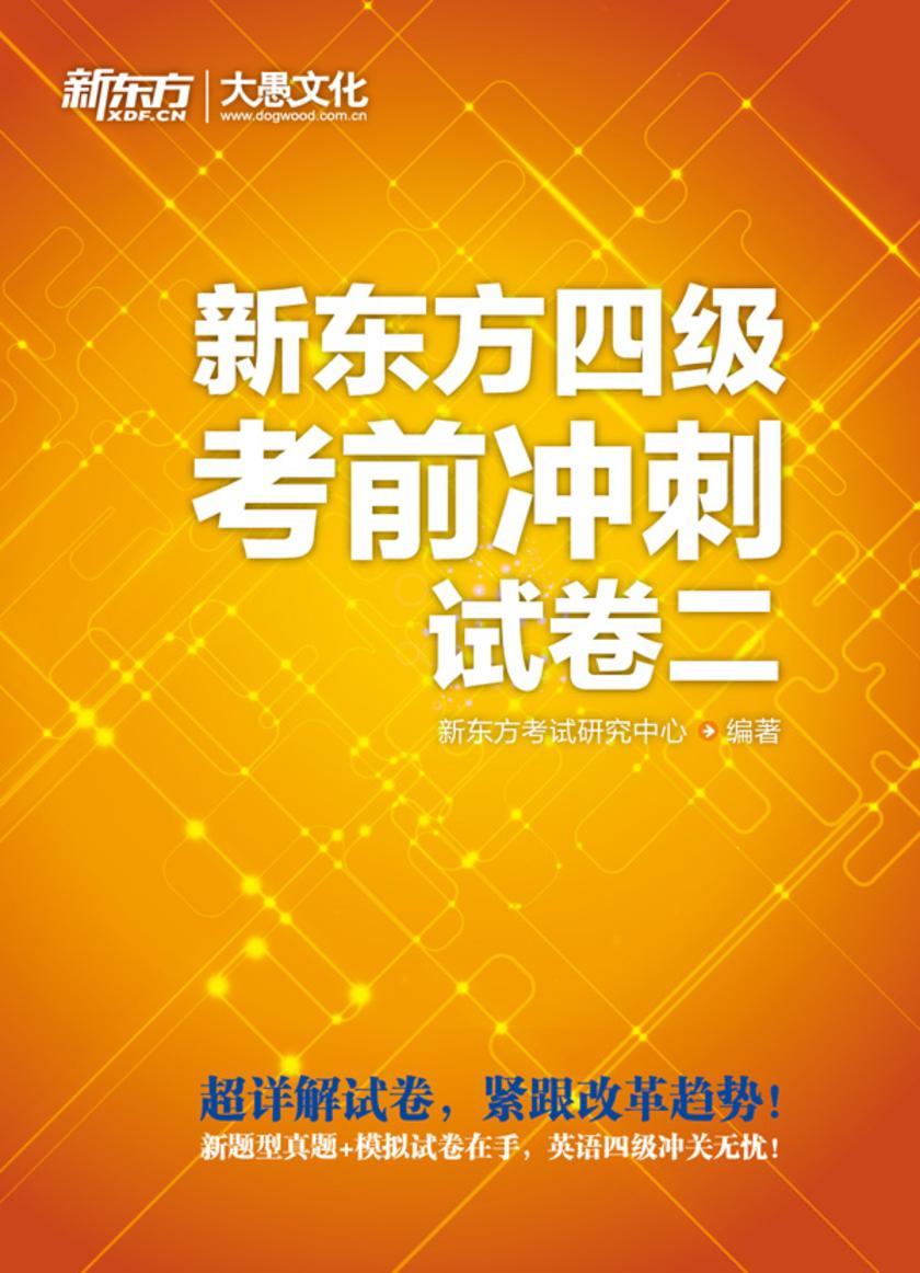 新东方四级考前冲刺试卷二