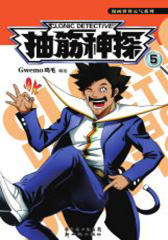 漫画世界元气系列:抽筋神探5