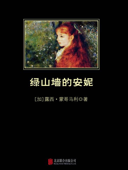 绿山墙的安妮