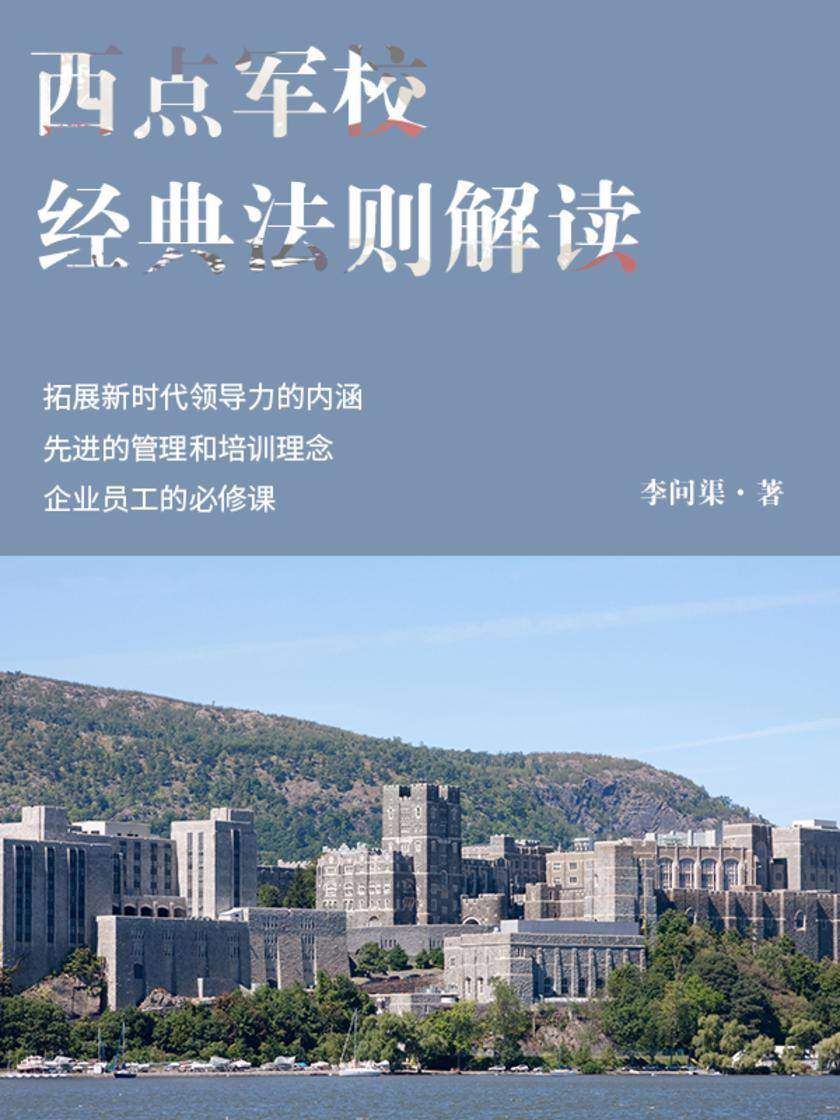 西点军校经典法则解读