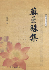 苏曼殊集—佛门三子文集(试读本)