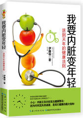 我要内脏变年轻：活到天年的健康法则(试读本)