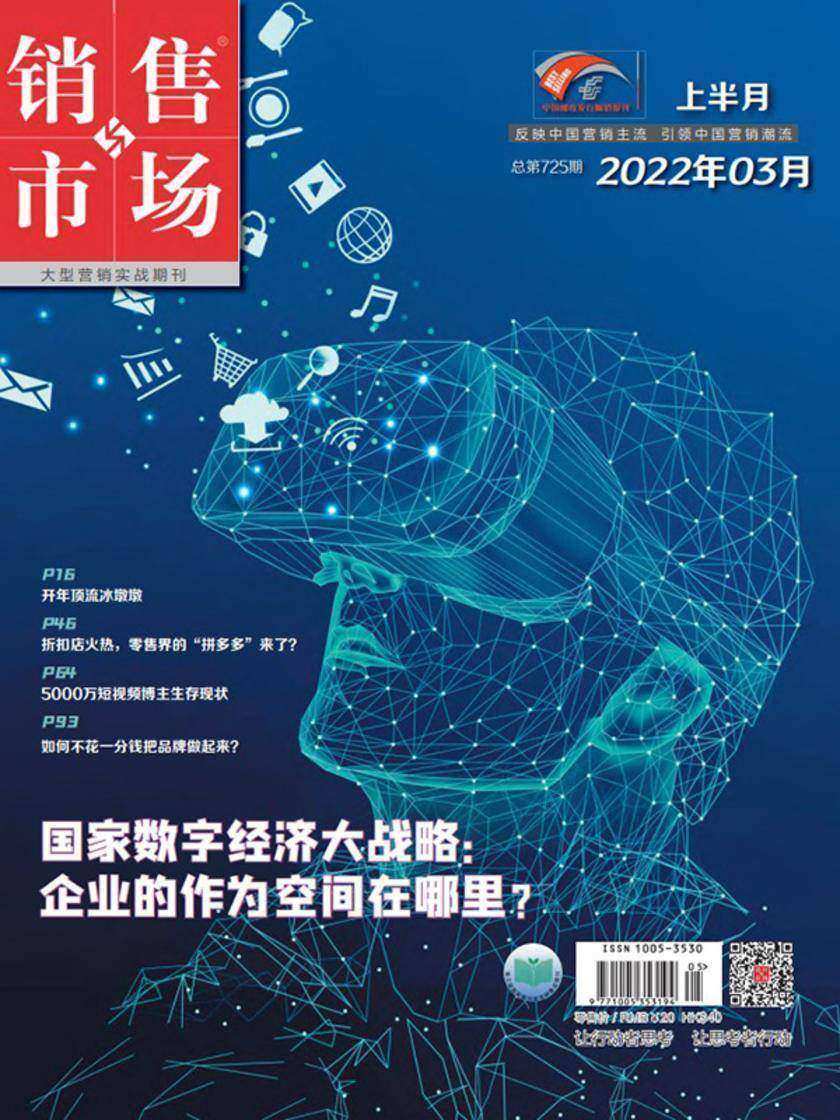 销售与市场(2022年第5期)(电子杂志)