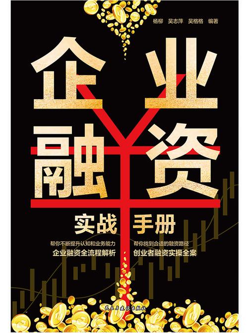 企业融资实战手册