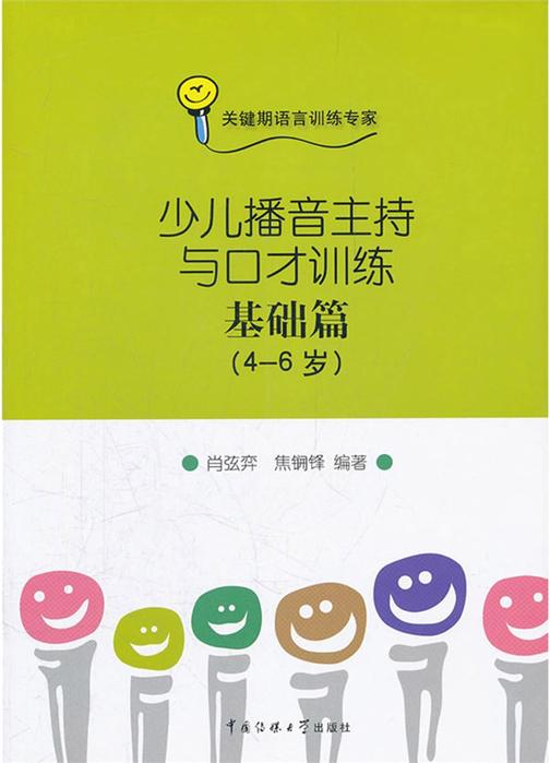 少儿播音主持与口才训练.基础篇(不提供光盘内容)