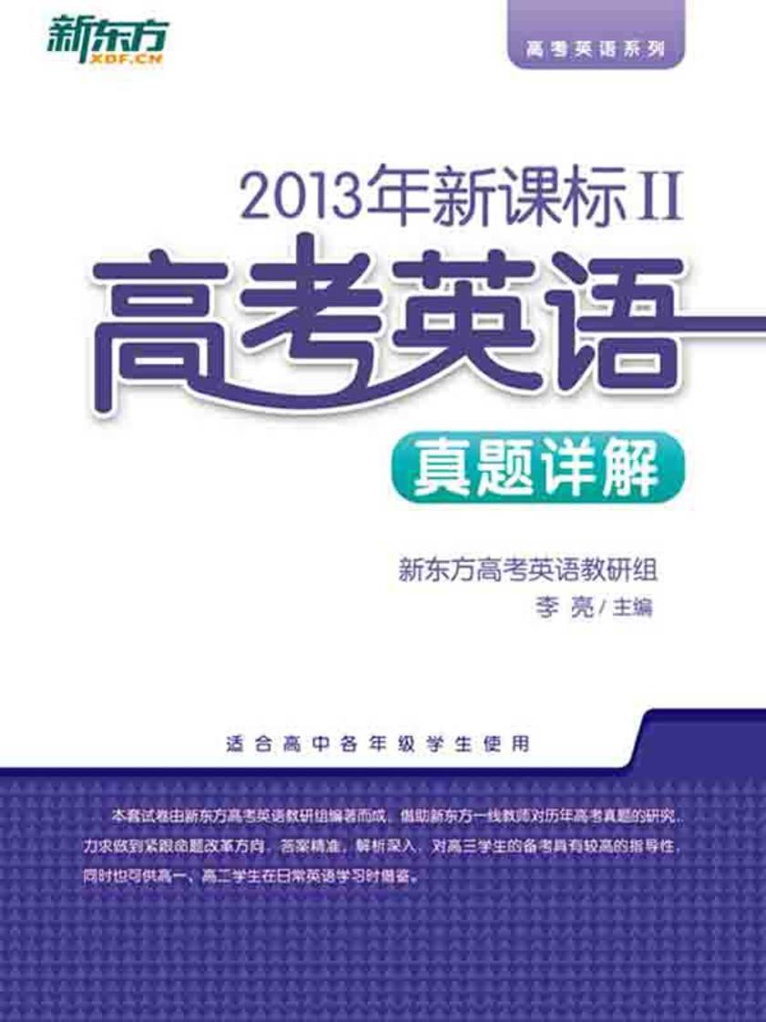 (2013年)II·高考英语真题详解