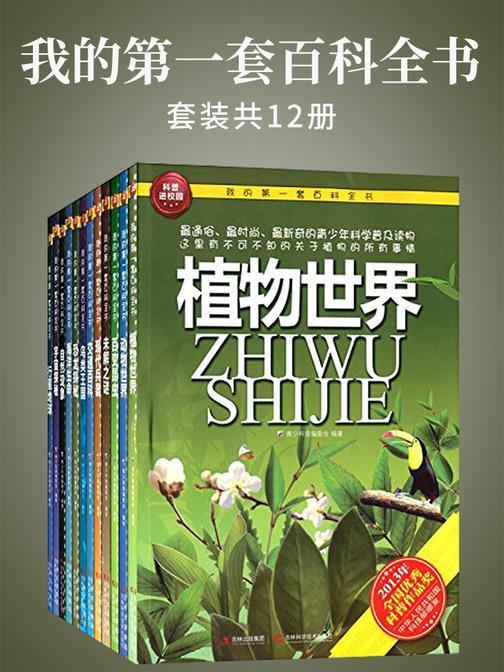 我的第一套百科全书(套装共12册)