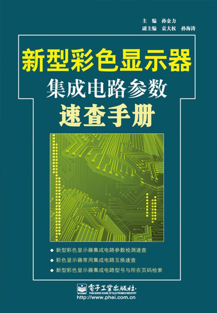 新型彩色显示器集成电路参数速查手册