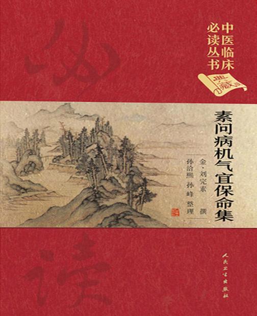素问病机气宜保命集