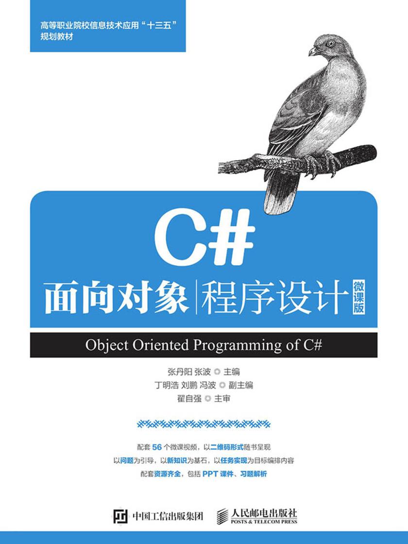 C#面向对象程序设计(微课版)