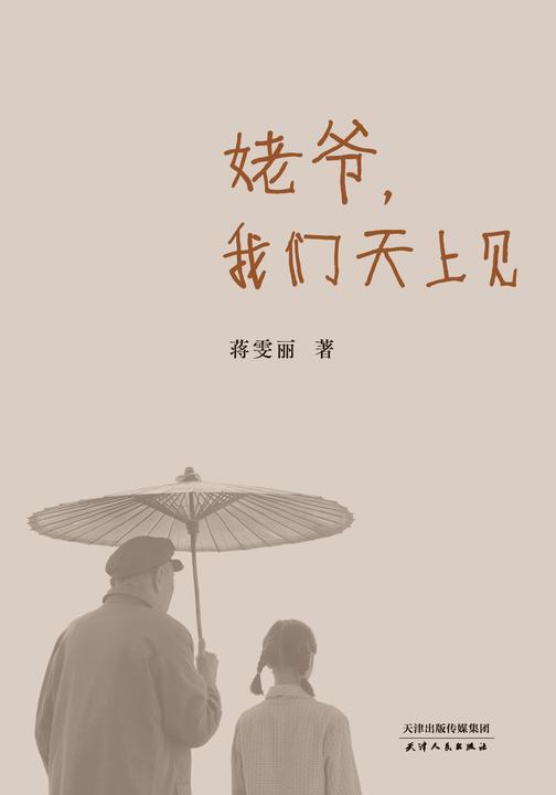 姥爷,我们天上见