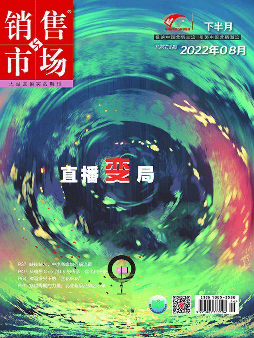 销售与市场(2022年第16期)(电子杂志)