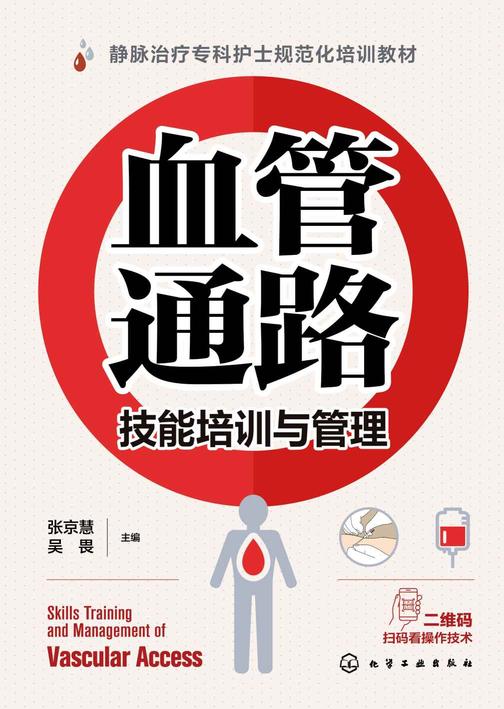 血管通路技能培训与管理