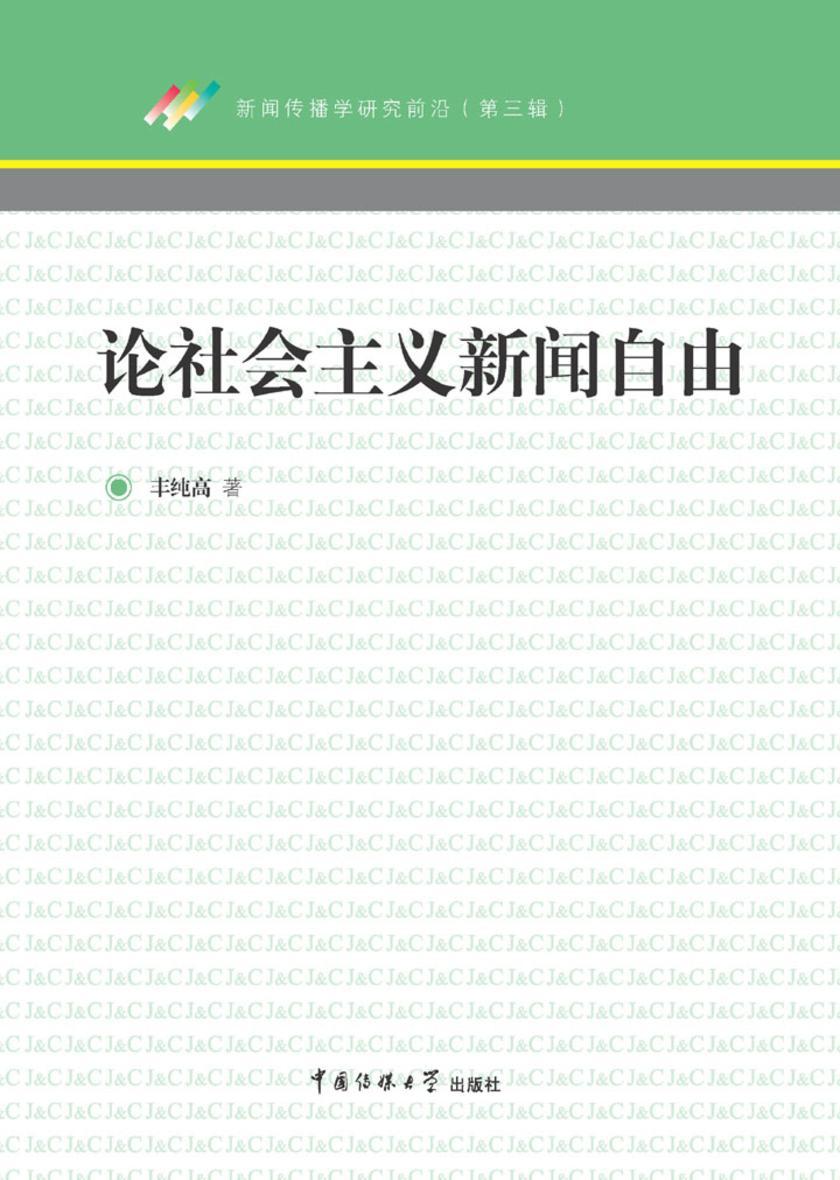 论社会主义新闻自由