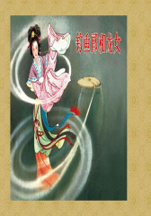 钓鱼郎和龙女