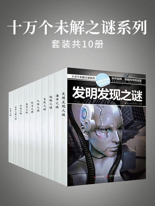 十万个未解之谜系列(套装共10册)