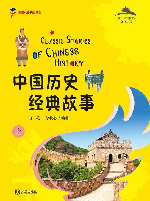 从中国到世界文化丛书:中国历史经典故事上