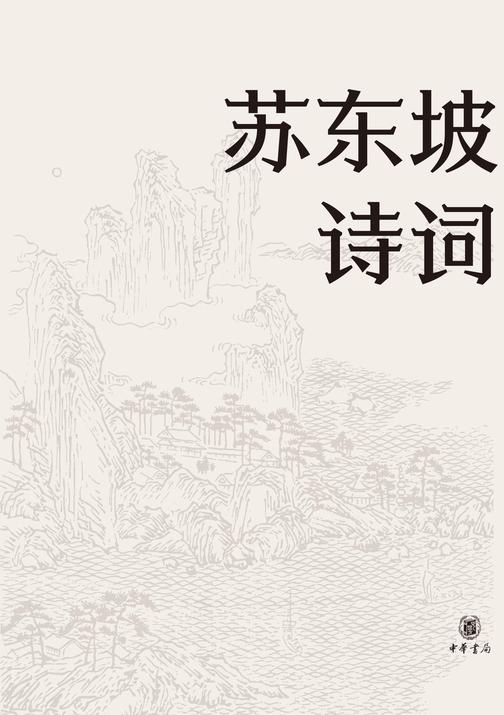 苏东坡诗词(名家集评本)精  中华书局出品
