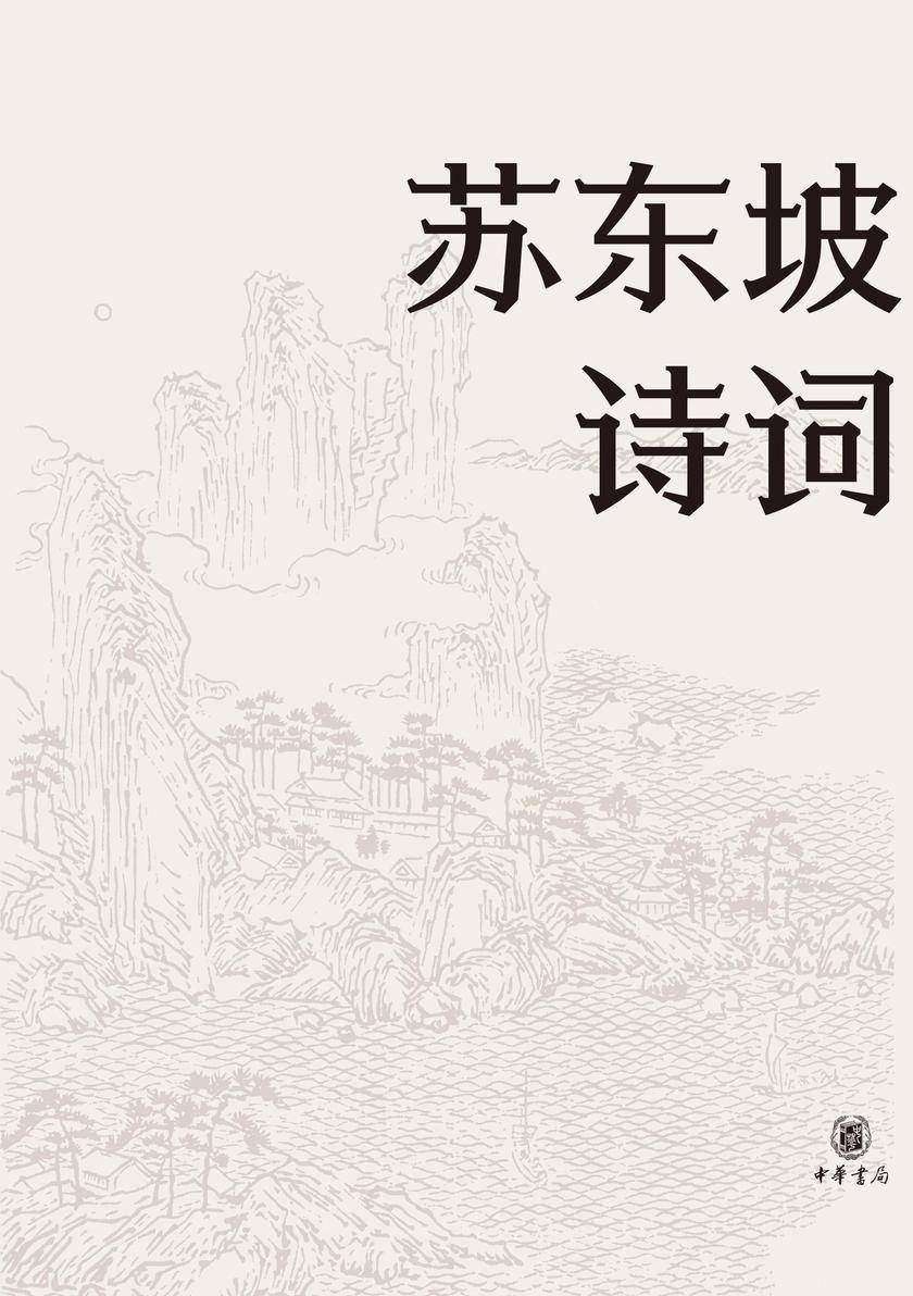 苏东坡诗词(名家集评本)精  中华书局出品