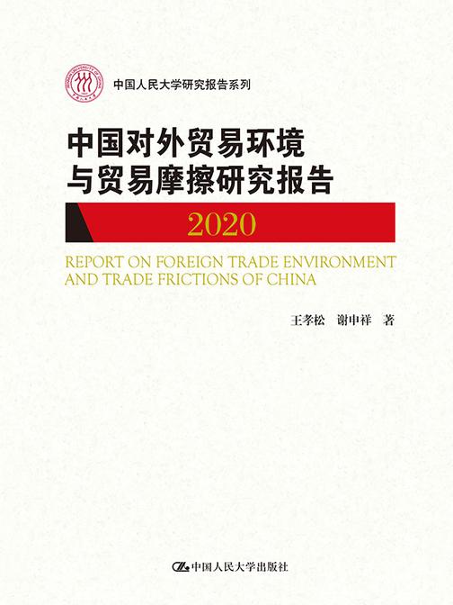 中国对外贸易环境与贸易摩擦研究报告(2020)(中国人民大学研究报告系列)