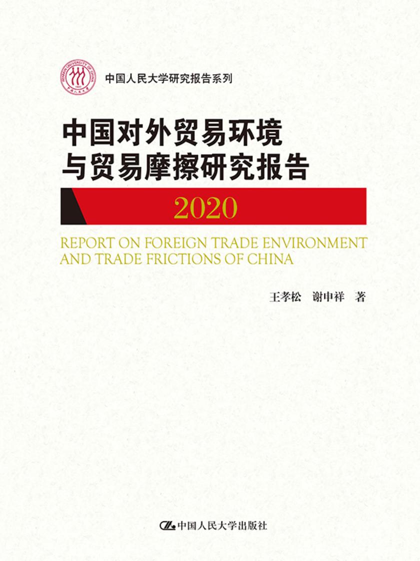 中国对外贸易环境与贸易摩擦研究报告(2020)(中国人民大学研究报告系列)