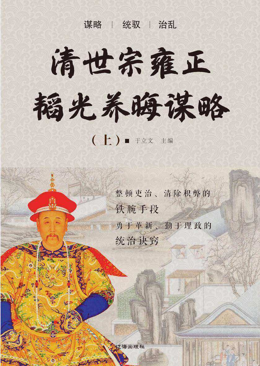 清世宗雍正韬光养晦谋略(上)