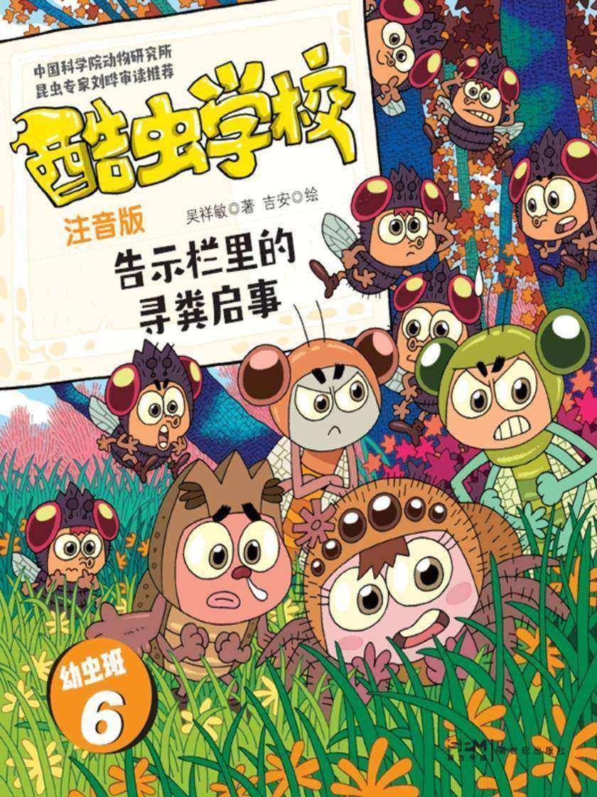 酷虫学校.告示栏里的寻粪启事(注音版:幼虫班6)